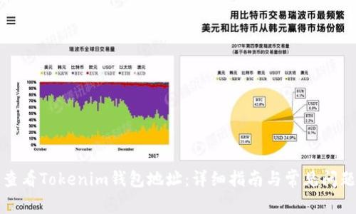 如何查看Tokenim钱包地址：详细指南与常见问题解答