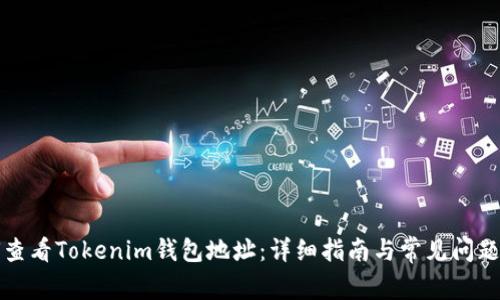 如何查看Tokenim钱包地址：详细指南与常见问题解答