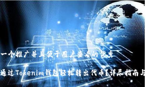 思考一个推广并且便于用户查看的优秀

如何通过Tokenim钱包轻松转出代币？详尽指南与技巧