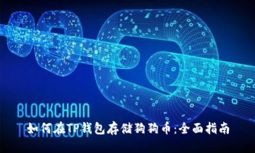 如何在TP钱包存储狗狗币：全面指南
