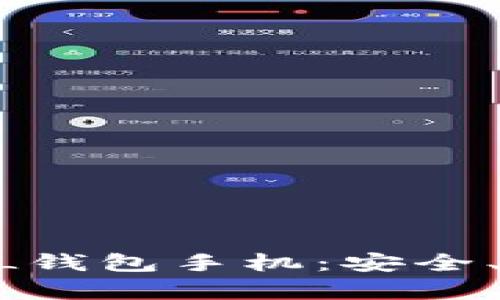: 全方位解析SOL钱包手机：安全、便捷、功能与应用