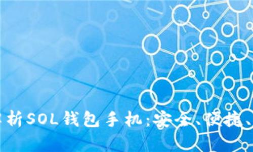 : 全方位解析SOL钱包手机：安全、便捷、功能与应用