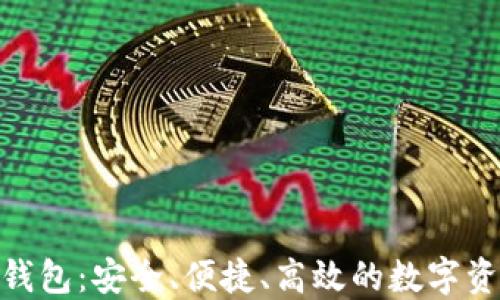 
比特币无限BCX钱包：安全、便捷、高效的数字资产管理解决方案