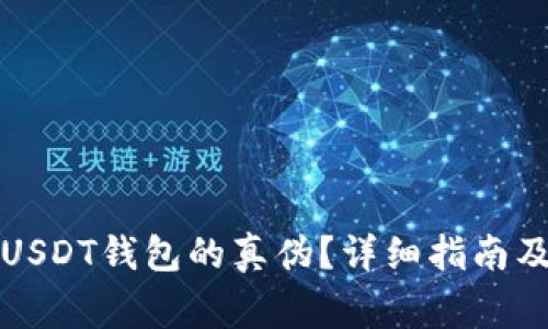 如何辨别USDT钱包的真伪？详细指南及注意事项