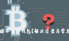 新手机连接不了TP钱包？解决方案与常见问题解析