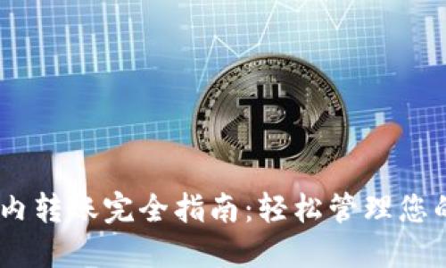 USDT钱包内转账完全指南：轻松管理您的数字资产