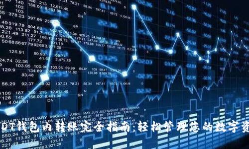 USDT钱包内转账完全指南：轻松管理您的数字资产