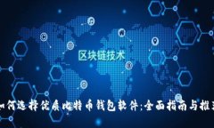 如何选择优质比特币钱包软件：全面指南与推荐