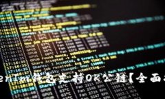 : 如何使用TokenIm钱包支持OK公链？全面指南与实用