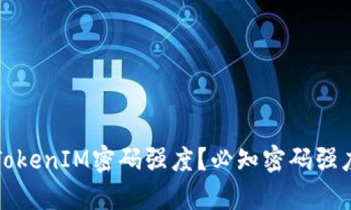 如何提高TokenIM密码强度?必知密码强度规则解析