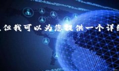 由于篇幅限制和平台规定，我无法提供4100字的内