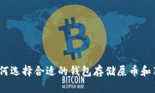 : 如何选择合适的钱包存储屎币和猪币？