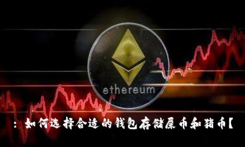 : 如何选择合适的钱包存储屎币和猪币？