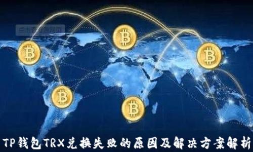 
TP钱包TRX兑换失败的原因及解决方案解析