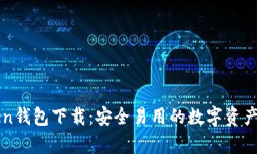 国内Token钱包下载：安全易用的数字资产管理利器