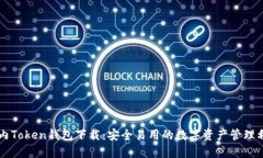 国内Token钱包下载：安全易用的数字资产管理利器