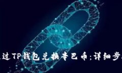 : 如何通过TP钱包兑换辛巴币：详细步骤与指南