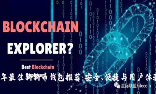 2023年最佳狗狗币钱包推荐：安全、便捷与用户体验并存