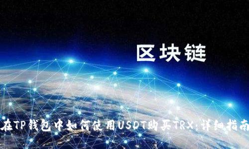 在TP钱包中如何使用USDT购买TRX：详细指南