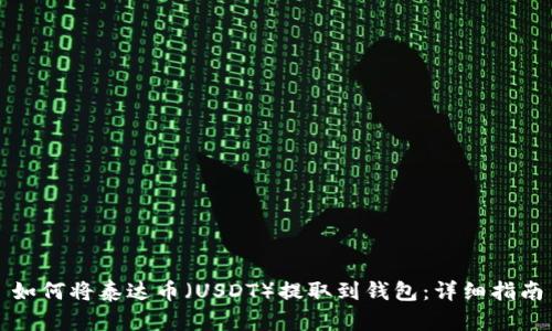 如何将泰达币（USDT）提取到钱包：详细指南