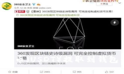 如何将泰达币（USDT）提取到钱包：详细指南