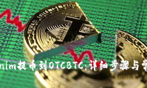 如何将Tokenim提币到OTCBTC:详细步骤与常见问题解答