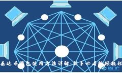 泰达币钱包使用方法详解：新手必看视频教程