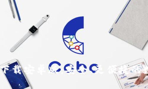 Tokenim钱包app下载安卓版：安全、更便捷的数字资产管理体验