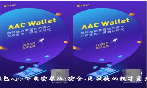 Tokenim钱包app下载安卓版：安全、更便捷的数字资产管理体验