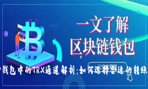 : TP钱包中的TRX通道解析：如何选择合适的转账方式