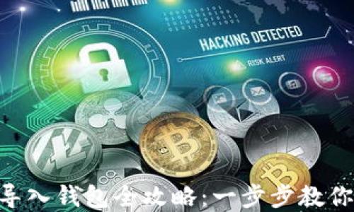 
Tokenim导入钱包全攻略：一步步教你轻松掌握