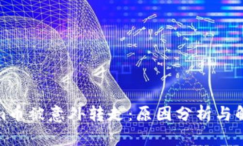 Tokenim币被意外转走：原因分析与解决方案