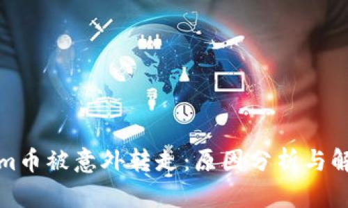 Tokenim币被意外转走：原因分析与解决方案