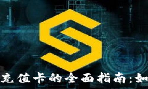   
淘宝比特币钱包充值卡的全面指南：如何安全便捷充值