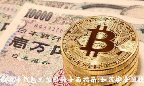   
淘宝比特币钱包充值卡的全面指南：如何安全便捷充值