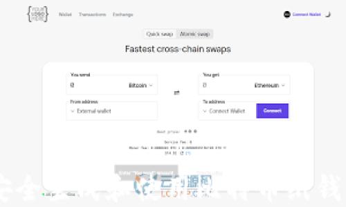 
如何安全生成和使用比特币纸钱包PDF