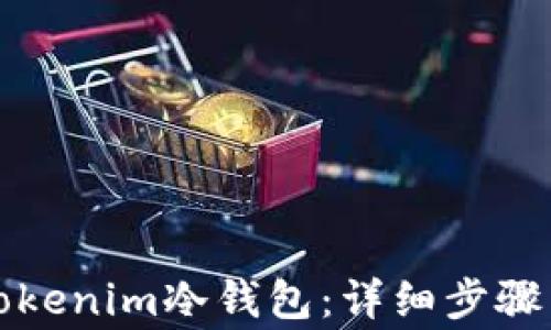 
如何恢复Tokenim冷钱包：详细步骤与注意事项