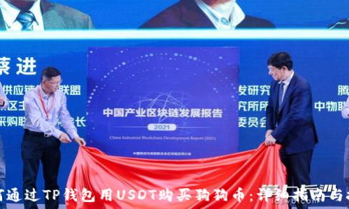  
如何通过TP钱包用USDT购买狗狗币：详细指南与技巧