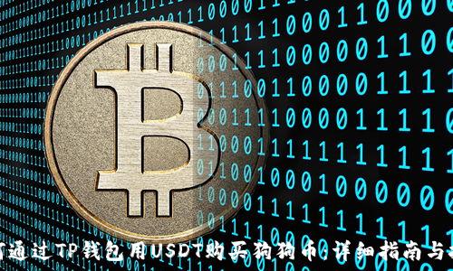  
如何通过TP钱包用USDT购买狗狗币：详细指南与技巧