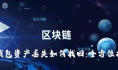 TP钱包资产丢失如何找回：全方位指南
