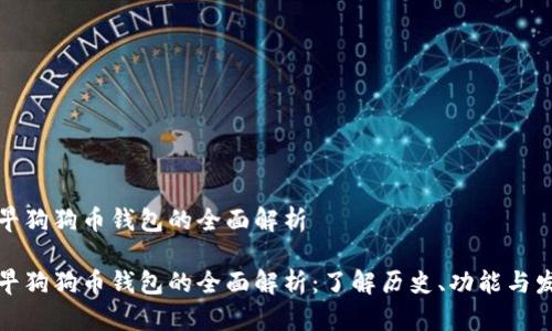 最早狗狗币钱包的全面解析

最早狗狗币钱包的全面解析：了解历史、功能与发展