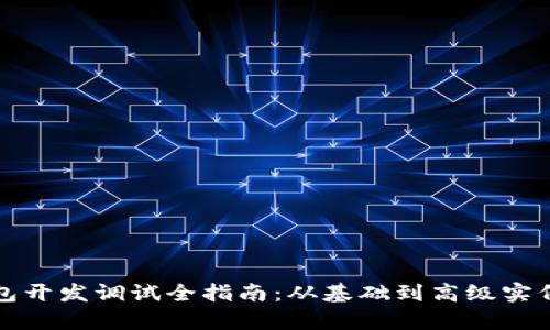 TP钱包开发调试全指南：从基础到高级实例解析