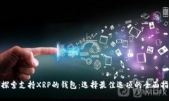 : 探索支持XRP的钱包：选择最佳选项的