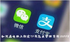 如何在电脑上绑定TP钱包来管理薄饼（