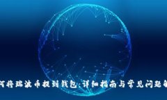如何将瑞波币提到钱包：详细指南与常