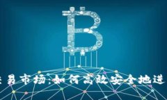 : TP钱包链接交易市场：如何高效安全