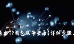 如何安全退出TP钱包账号登录？详细步