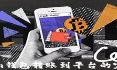 Tokenim钱包转账到平台的完整指南