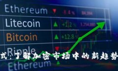 TokenIM模式：了解加密市场中的新趋势