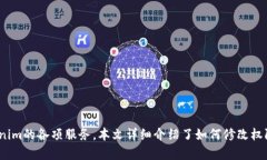   Tokenim权限修改指南：全面解析与实用